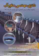 دکتری مهندسی منابع آب (مجموعه سوالات دروس تخصصی آزمون ورودی سال 91-1400)