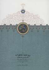 روزنامه خاطرات ناصرالدین شاه قاجار 7 (از ربیع الاول 1287 تا شوال 1288ق)