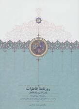 روزنامه خاطرات ناصرالدین شاه قاجار 1 (از محرم 1279 تا ربیع الاول 1283)