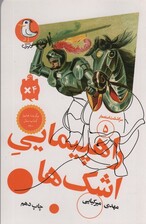 راهپیمایی اشک ها (سرگذشت استعمار 5)
