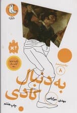 به دنبال کادی (سرگذشت استعمار 8)