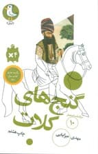 گنج های کلات (سرگذشت استعمار10)