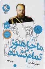 ماجرا هنوز تمام نشده (سرگذشت استعمار13)