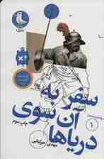 سفر به آن سوی دریاها (سرگذشت استعمار 1)