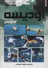 اودیسه هومر (برترین داستان های ماندگار دنیا17)،(گلاسه)