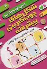 شکل های چوب کبریتی پیشرفته:تمرین استدلال و منطق ریاضی (حس خوب ریاضی 2)