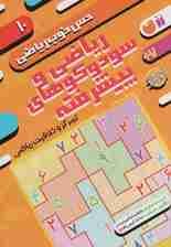 ریاضی و سودوکوهای پیشرفته:تمرکز و خلاقیت ریاضی (حس خوب ریاضی10)