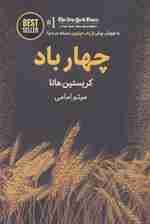 چهار باد (BEST SELLER)