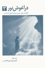 در آغوش نور 3 (خاطرات روح:زمین سرای اصلی ما نیست)