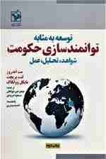توسعه به مثابه توانمندسازی حکومت (شواهد،تحلیل،عمل)،همراه با دی وی دی