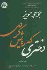 دختری که رهایش کردی (جوجو مویز10)