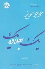 یک بعلاوه یک (جوجو مویز12)