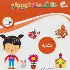 دانشمند کوچولو (ریاضی تشابه)،(کتاب کار کودک)