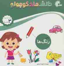 دانشمند کوچولو (ریاضی رنگ ها)،(کتاب کار کودک)