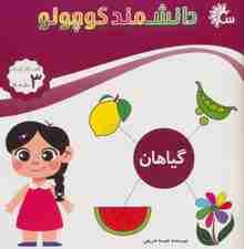 علوم گیاهان (کتاب کار کودک)،(دانشمند کوچولو)