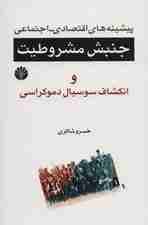 پیشینه های اقتصادی-اجتماعی جنبش مشروطیت و انکشاف سوسیال دموکراسی