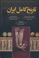 تاریخ کامل ایران