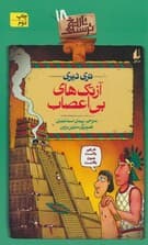 آزتک های بی اعصاب (تاریخ ترسناک18)