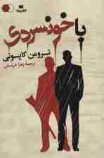 با خونسردی (سایه روشن12)