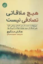 هیچ ملاقاتی تصادفی نیست