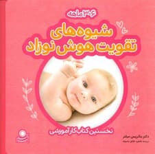 شیوه های تقویت هوش نوزاد (6-3 ماهه)،(گلاسه)