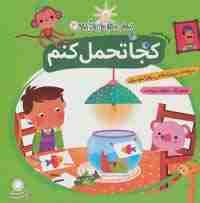 کجا تحمل کنم:مقابله با استرس (مهارت هایی برای زندگی بهتر 3)