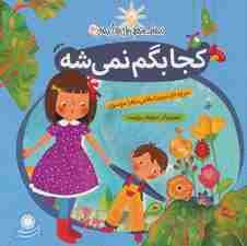 کجا بگم نمیشه (نه گفتن)