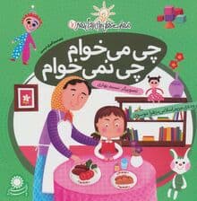 چی میخوام چی نمیخوام (مهارت تصمیمگیری درست)