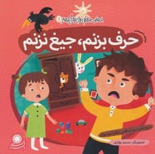 مهارت هایی برای زندگی بهتر 8 (حرف بزنم،جیغ نزنم:مقابله با هیجانات)