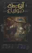 آن سوی دیوار باغ 3 (دور درخت گلابی)،(کمیک استریپ)