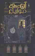 کمیک استریپ آن سوی دیوار باغ 4 (دختر هیزم شکن)،(کمیک استریپ)