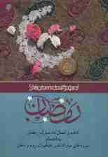 ادعیه و اعمال ماه های قمری رمضان 6 (ابه انضمام شوره های مبارکه قدر،عنکبوت،روم و دخان)