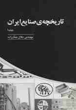 تاریخچه ی صنایع ایران 1