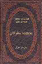 بخشنده ستارگان (چرم،لب طلایی)