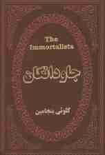 جاودانگان (چرم،لب طلایی)