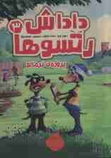 داداش رتسوها 3 (پروژه ی نرمالو)