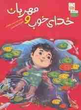 خدای خوب و مهربان