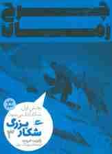 چرخ زمان 3 (شکار بزرگ،بخش اول:شکار آغاز می شود)