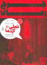 چرخ زمان 5 (تجلی اژدها،بخش اول:جهان رویاها)