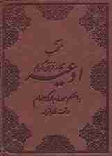 منتخب ادعیه و قرآن کریم 5 (به انضمام سوره مبارکه انعام)،(چرم)