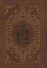 کلیات مفاتیح الجنان (باقاب،ترمو)