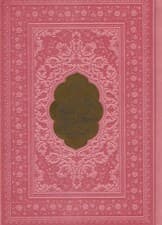 کلیات مفاتیح الجنان (چند رنگ)،(ترمو،پلاک دار)