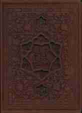 مفاتیح الجنان (ترمو،پل دار،پلاکدار،لیزری،باقاب)