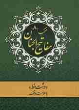 منتخب مفاتیح الجنان 8