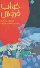 خواب فروش (رمان نوجوان15)