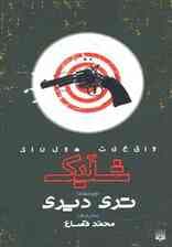 واقعیت هولناک (شلیک)