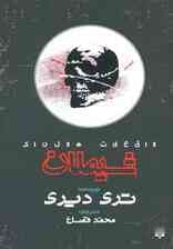 واقعیت هولناک (شیطان)