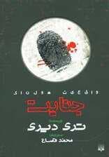 واقعیت هولناک (جنایت)