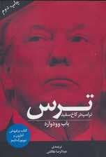 ترس (ترامپ در کاخ سفید)