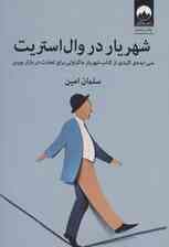شهریار در وال استریت (سی ایده ی کلیدی از کتاب شهریار ماکیاولی برای تجارت در بازار بورس)